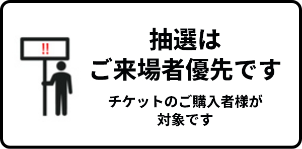 来場者様優先