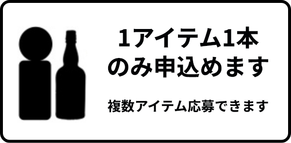 1アイテム1本のみ