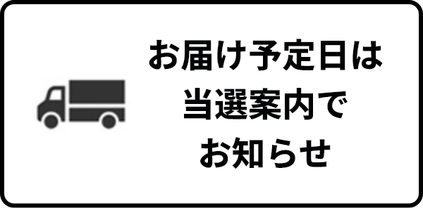 お届け予定日の案内