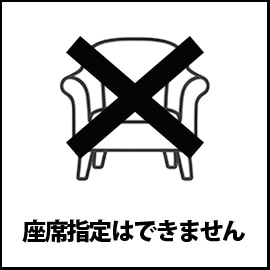 座席指定はできません