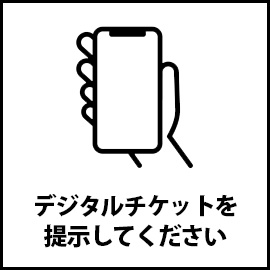 デジタルチケットの提示