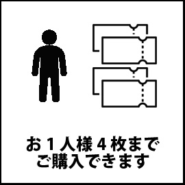 お1人様4枚まで