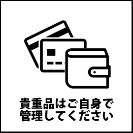 貴重品はご自身で管理してください