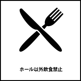 ホール内以外飲食厳禁